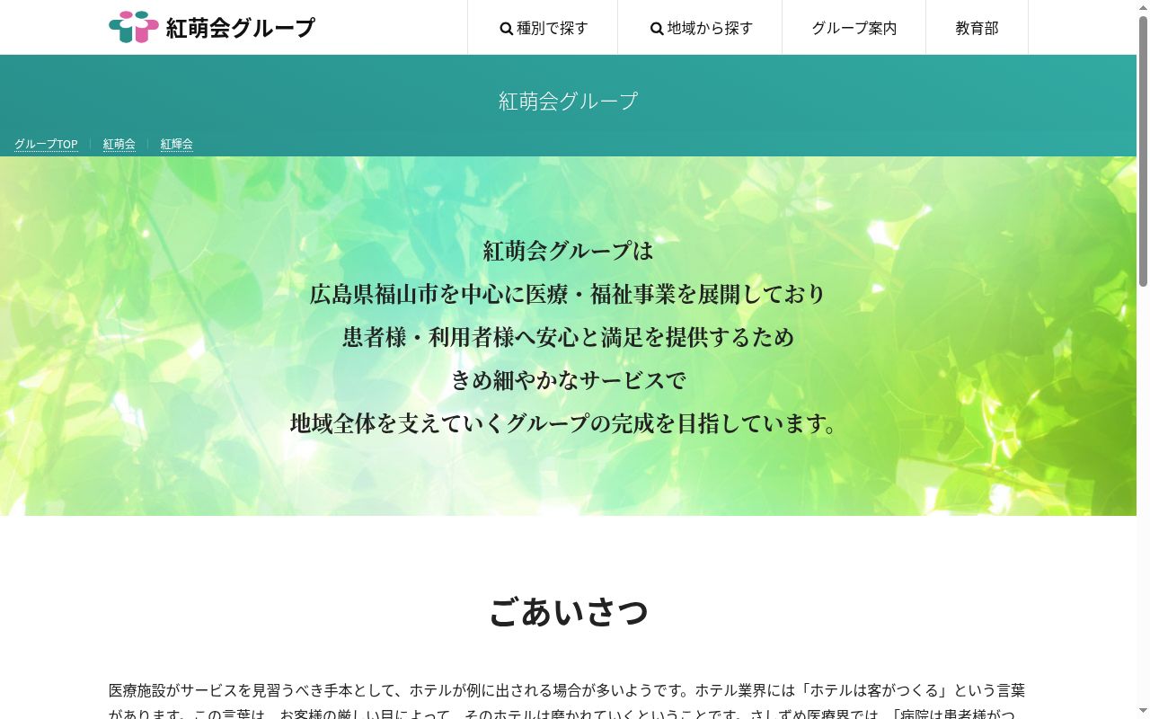 医療法人紅萌会　福山記念病院の公式サイトのスクリーンショット