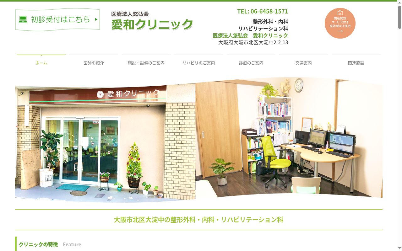 医療法人悠弘会　愛和クリニックの公式サイトのスクリーンショット