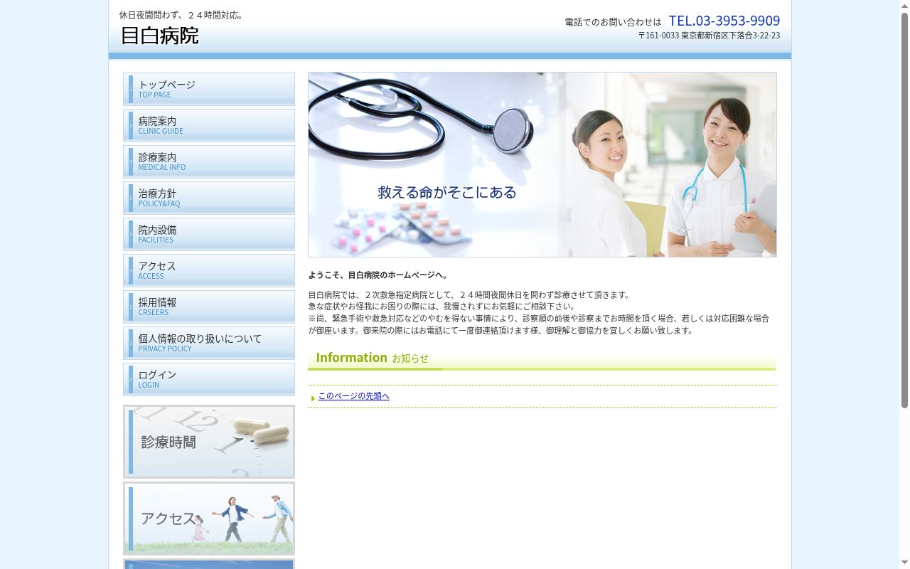 医療法人社団悦伝会　目白病院の公式サイトのスクリーンショット