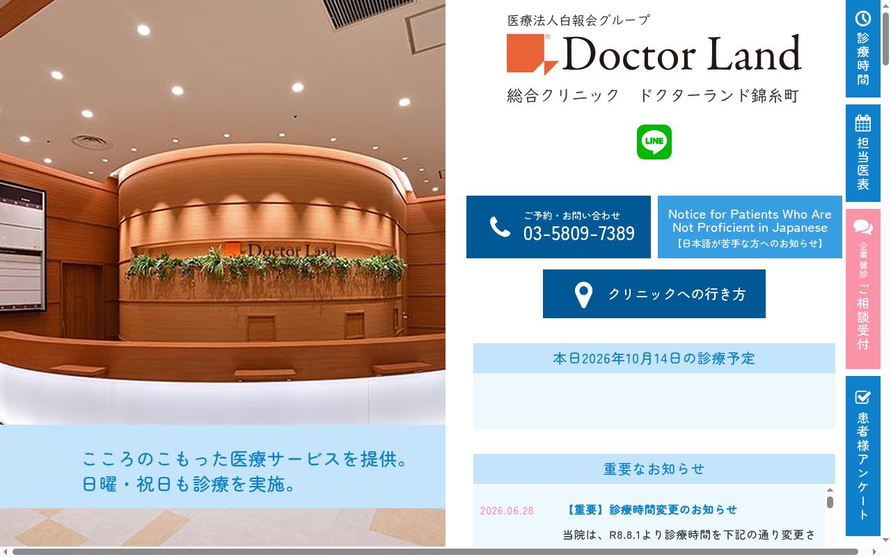 医療法人社団　中央白報会　総合クリニック　ドクターランド錦糸町の公式サイトのスクリーンショット