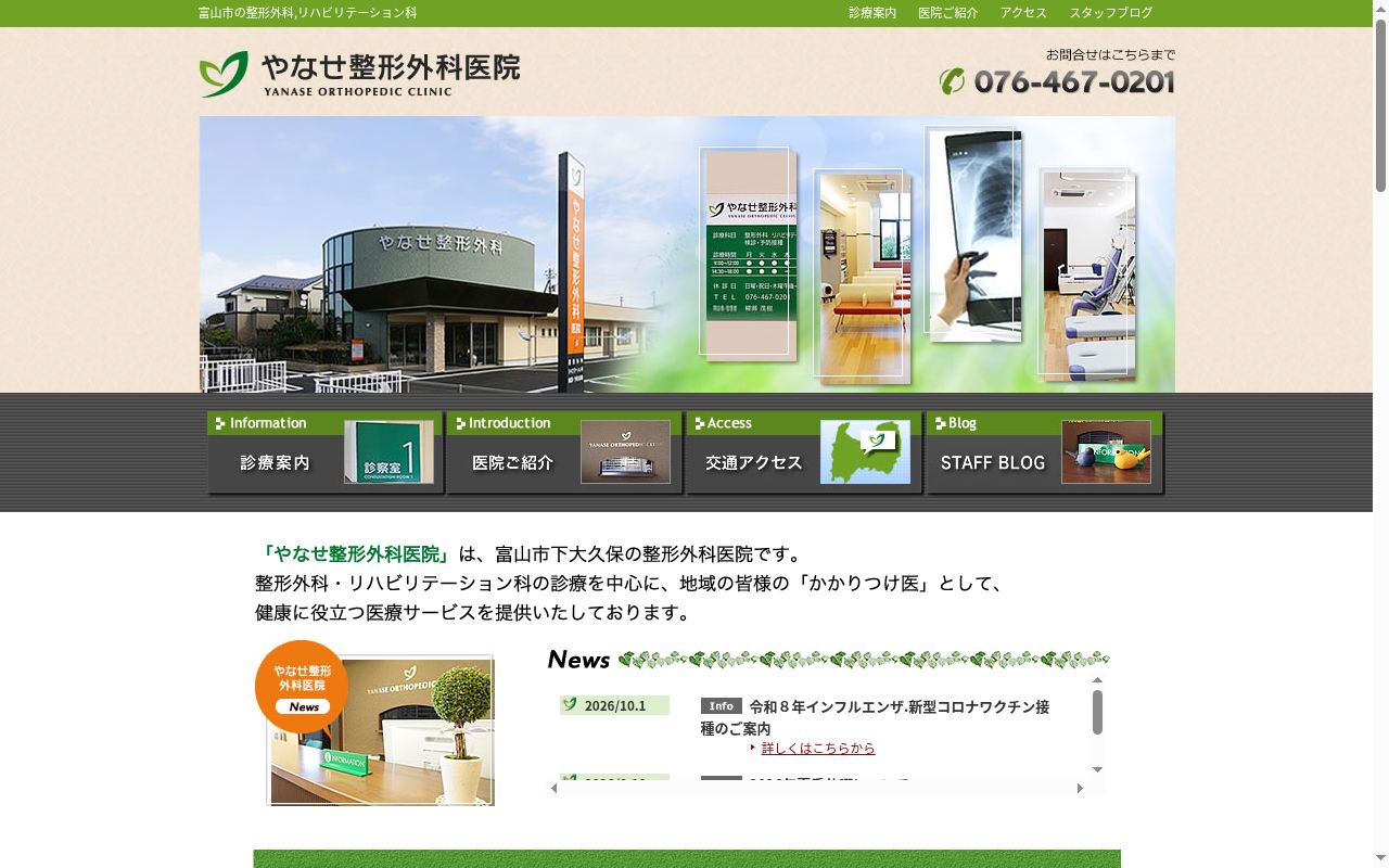 やなせ整形外科医院の公式サイトのスクリーンショット