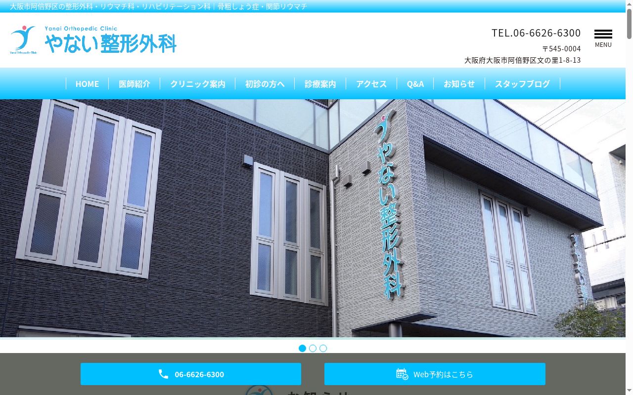 やない整形外科の公式サイトのスクリーンショット