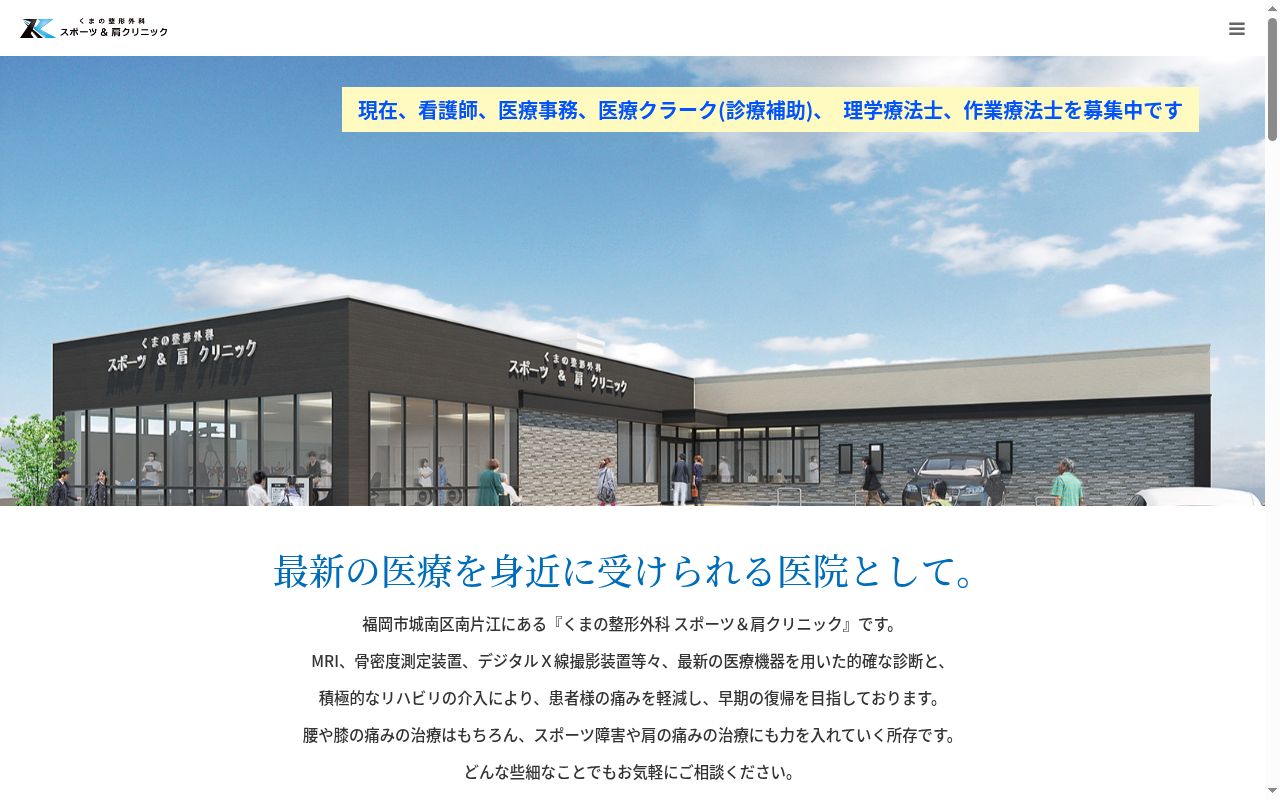 くまの整形外科　スポーツ＆肩クリニックの公式サイトのスクリーンショット