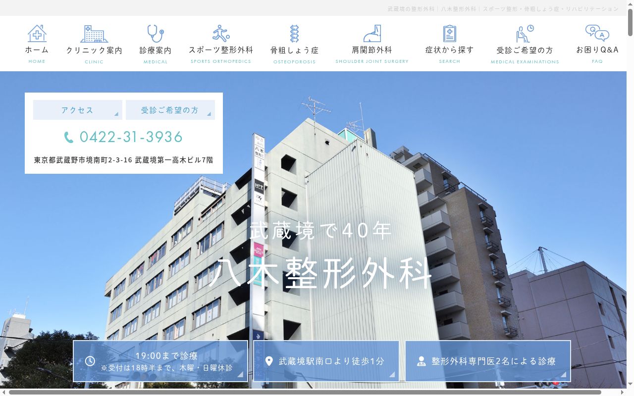 医療法人社団　八木整形外科の公式サイトのスクリーンショット