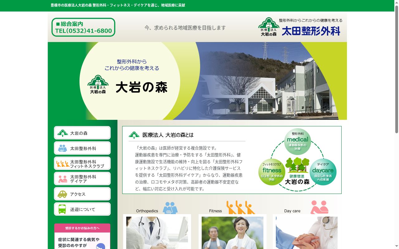 医療法人大岩の森　太田整形外科の公式サイトのスクリーンショット