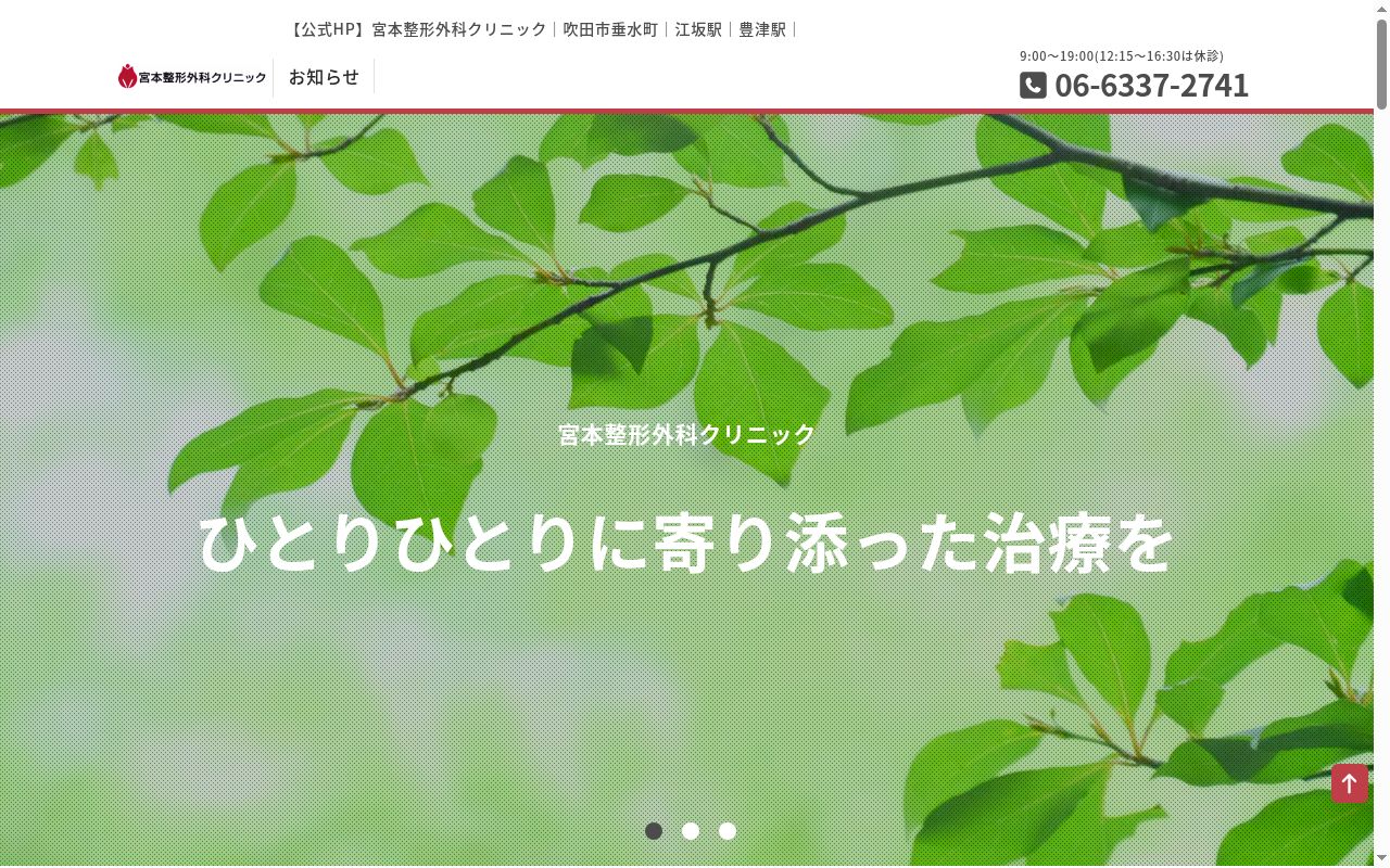 宮本整形外科クリニックの公式サイトのスクリーンショット