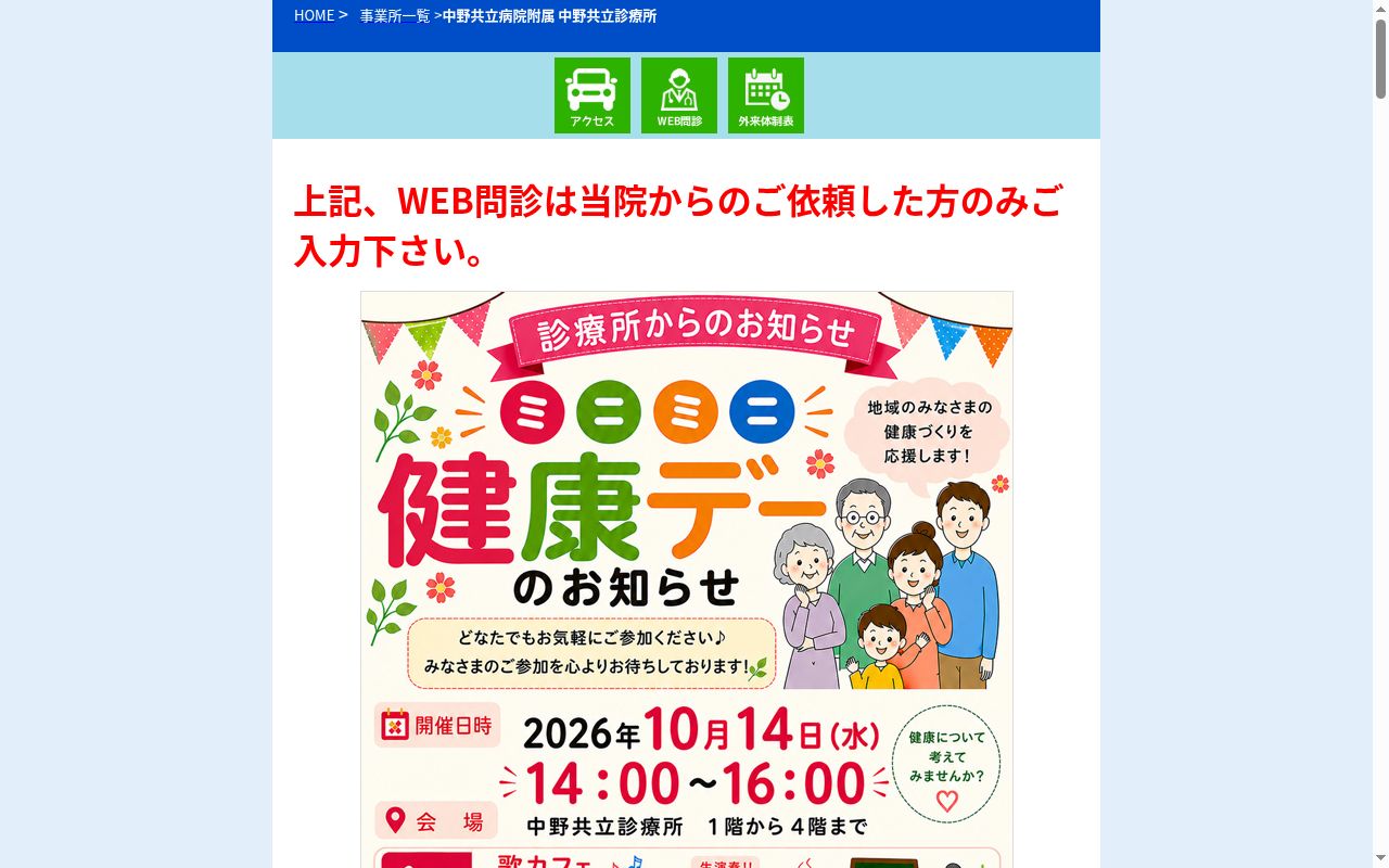 社会医療法人社団健友会　中野共立病院附属中野共立診療所の公式サイトのスクリーンショット