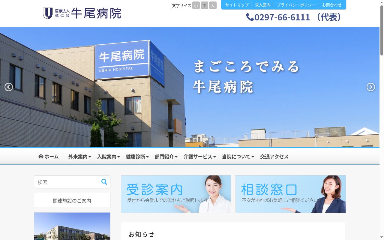 牛尾病院の公式サイトのスクリーンショット