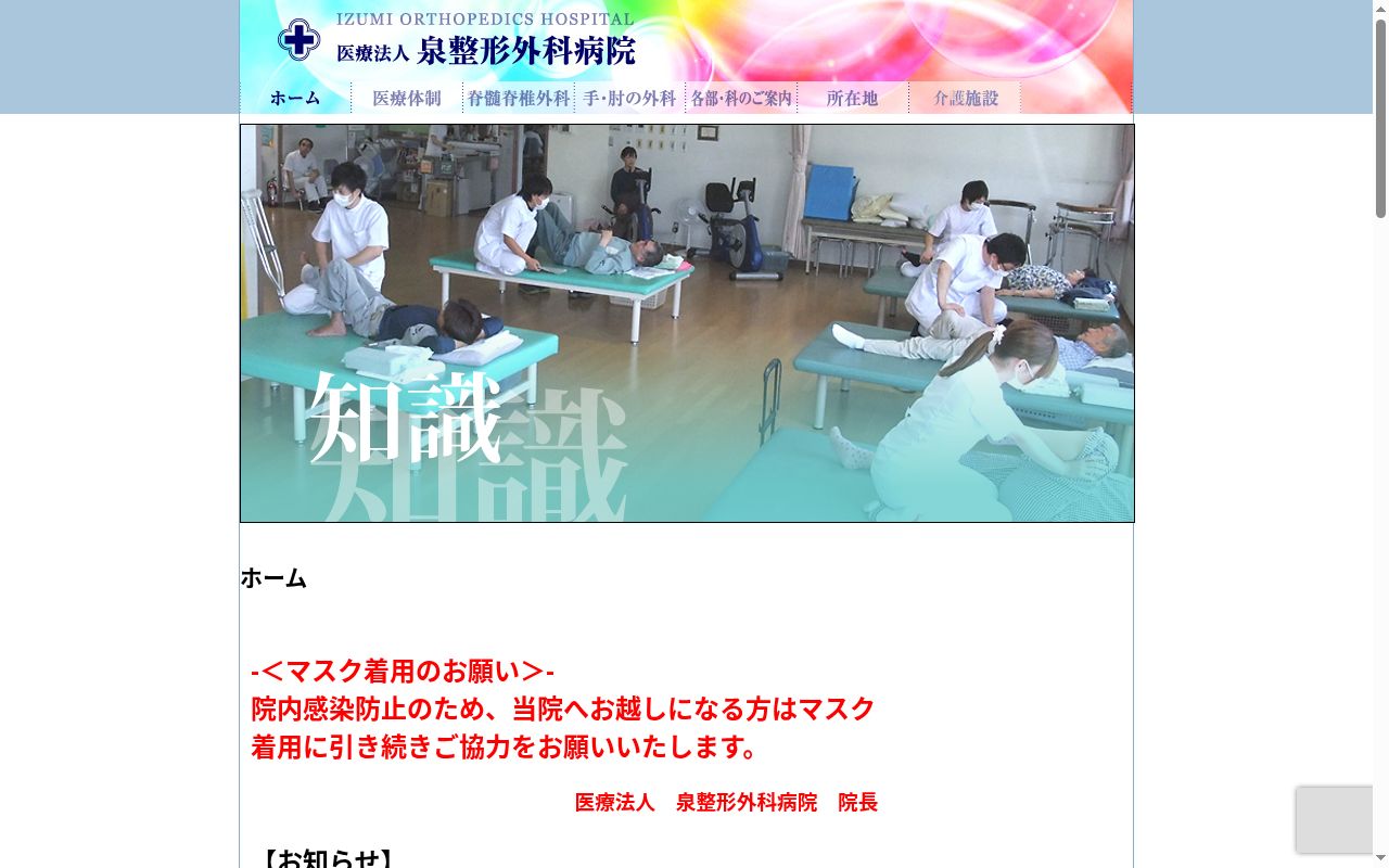 医療法人　泉整形外科病院の公式サイトのスクリーンショット