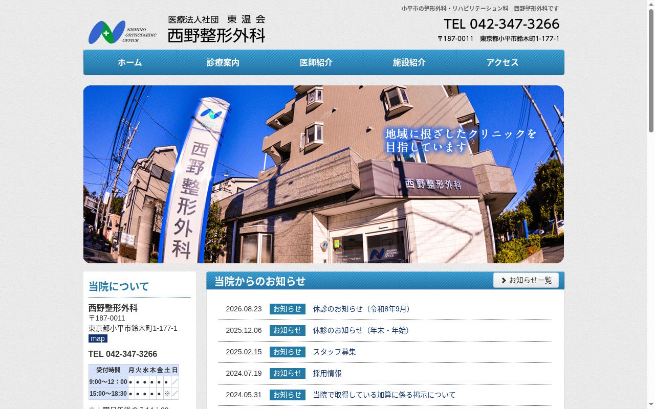 医療法人社団東温会　西野整形外科の公式サイトのスクリーンショット