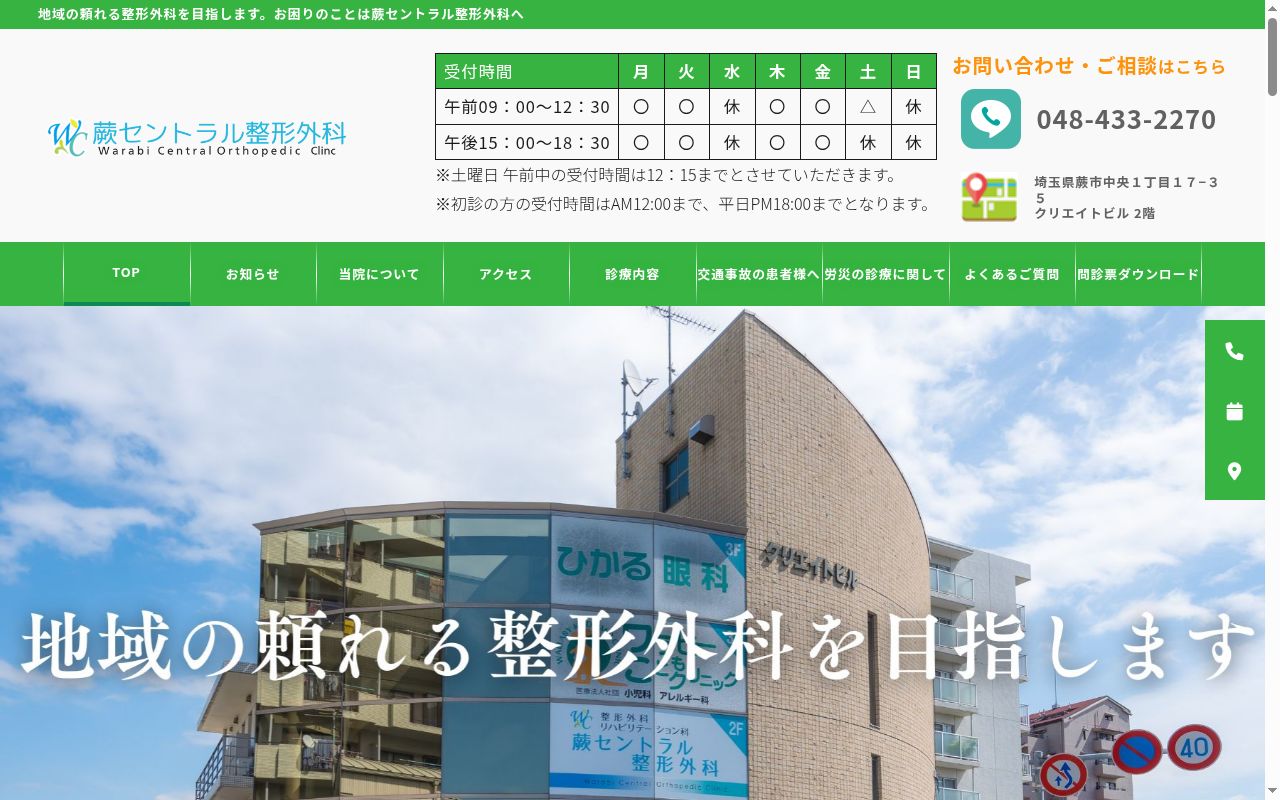 蕨セントラル整形外科の公式サイトのスクリーンショット