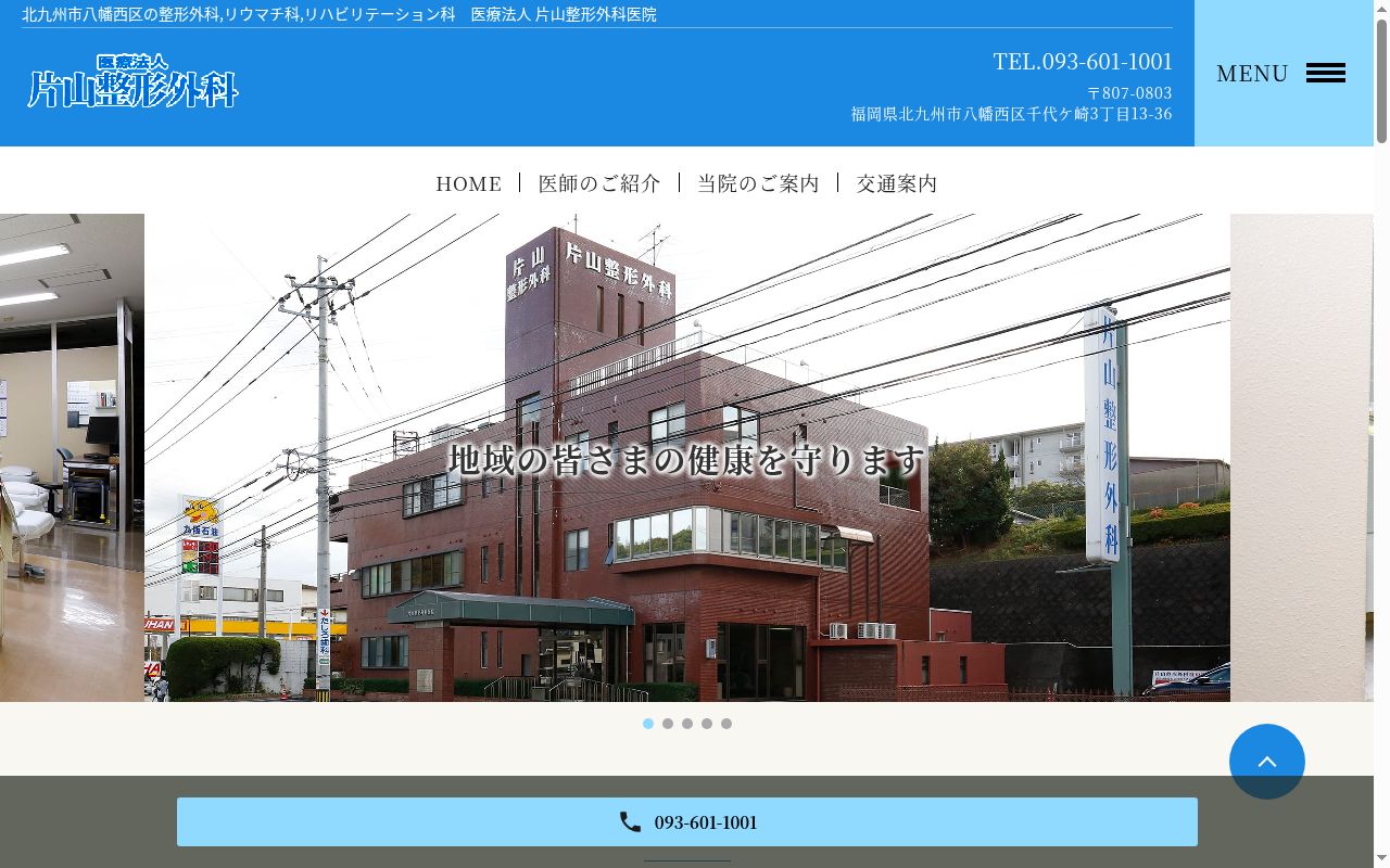 医療法人　片山整形外科医院の公式サイトのスクリーンショット