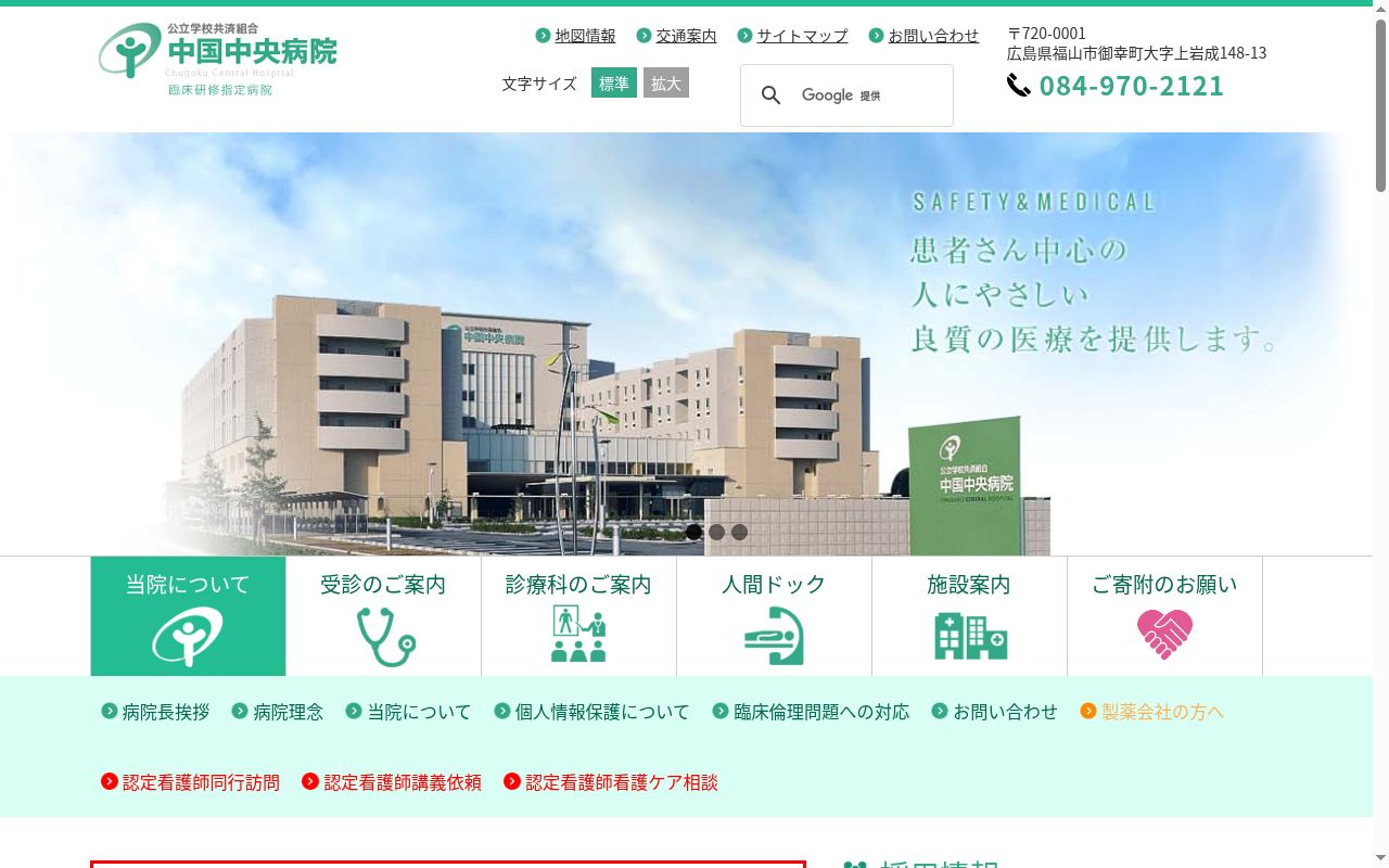 公立学校共済組合　中国中央病院の公式サイトのスクリーンショット