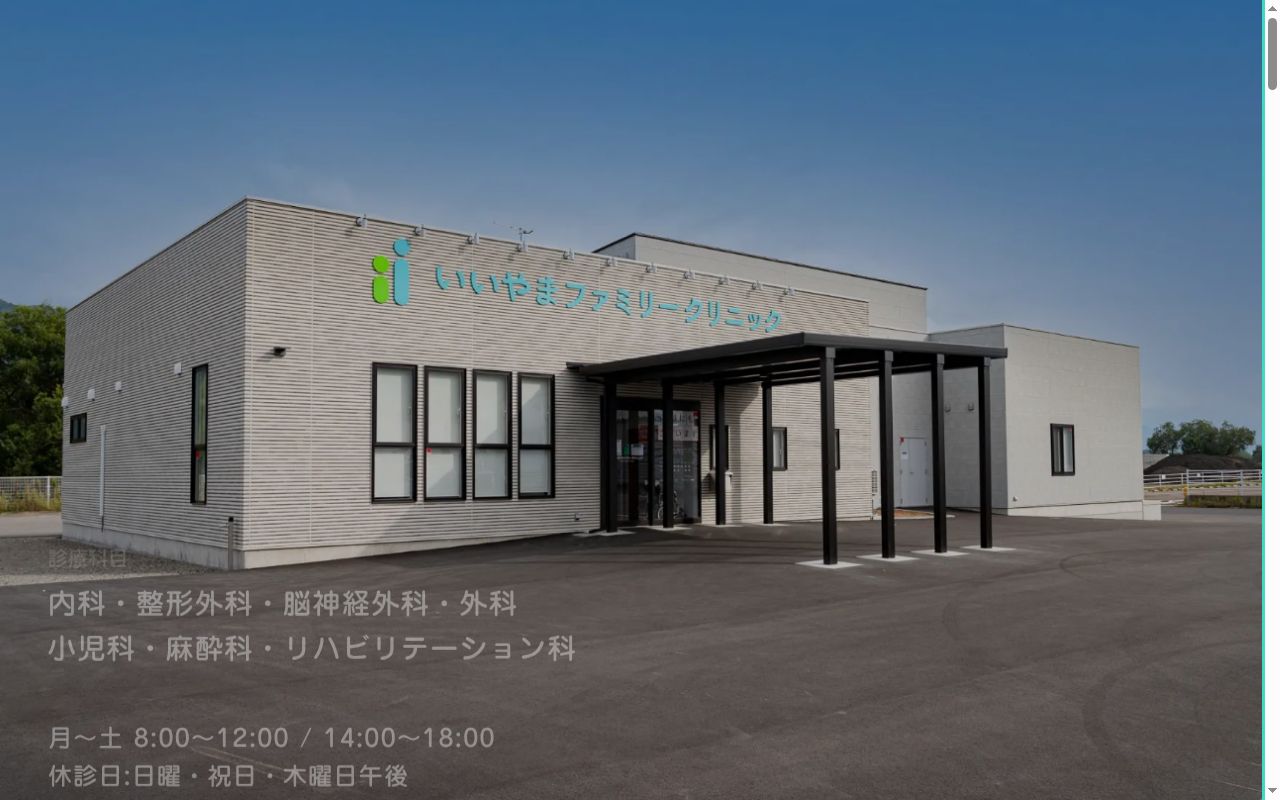 いいやまファミリークリニックの公式サイトのスクリーンショット