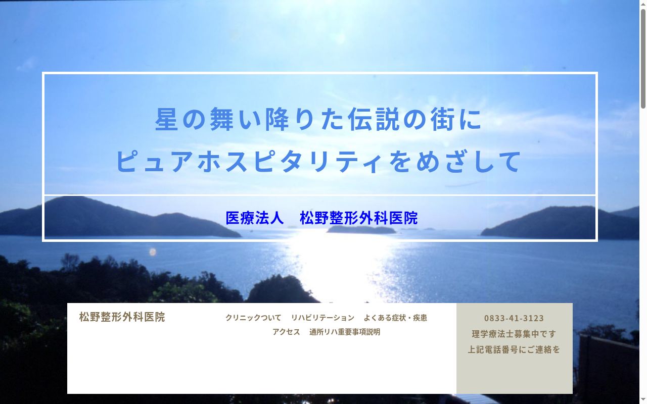 医療法人　松野整形外科医院の公式サイトのスクリーンショット