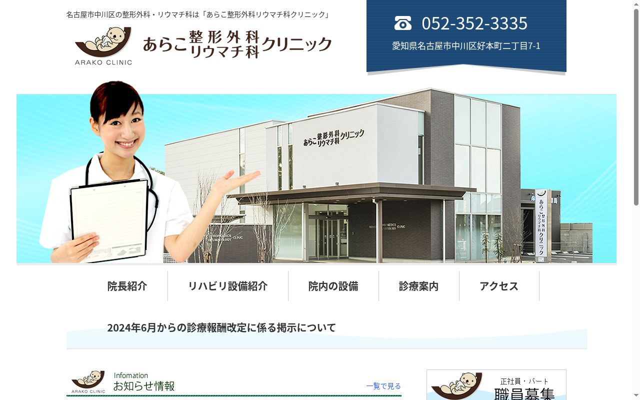医療法人あらこ整形外科リウマチ科クリニックの公式サイトのスクリーンショット