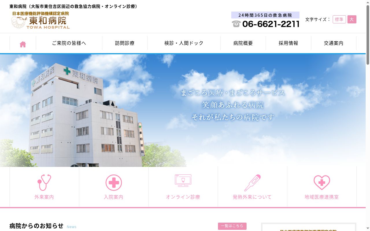 東和病院の公式サイトのスクリーンショット
