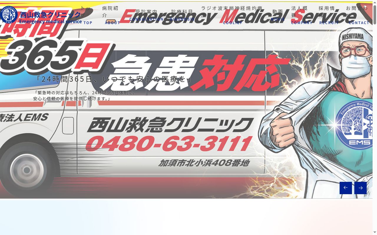 医療法人ＥＭＳ　西山救急クリニックの公式サイトのスクリーンショット