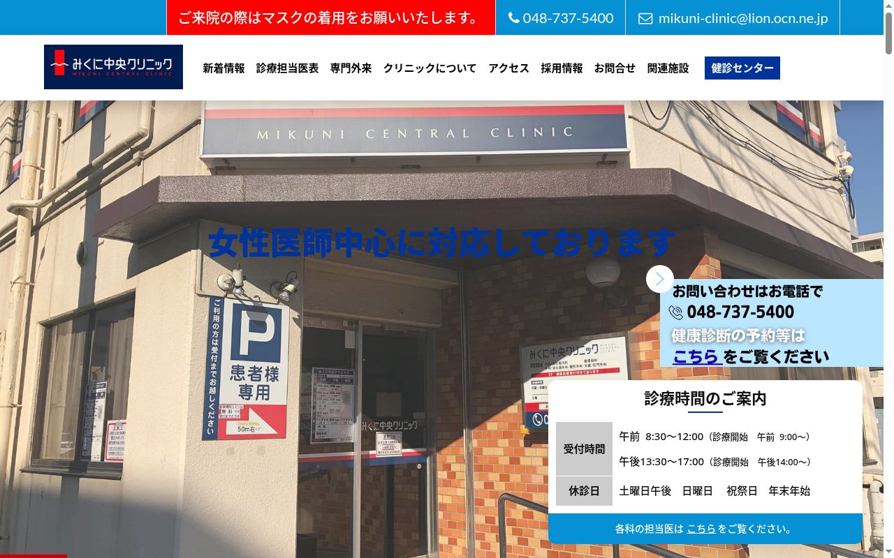 みくに中央クリニックの公式サイトのスクリーンショット