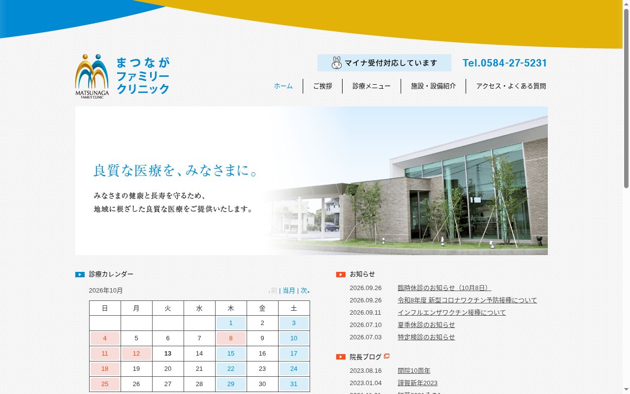 まつながファミリークリニックの公式サイトのスクリーンショット
