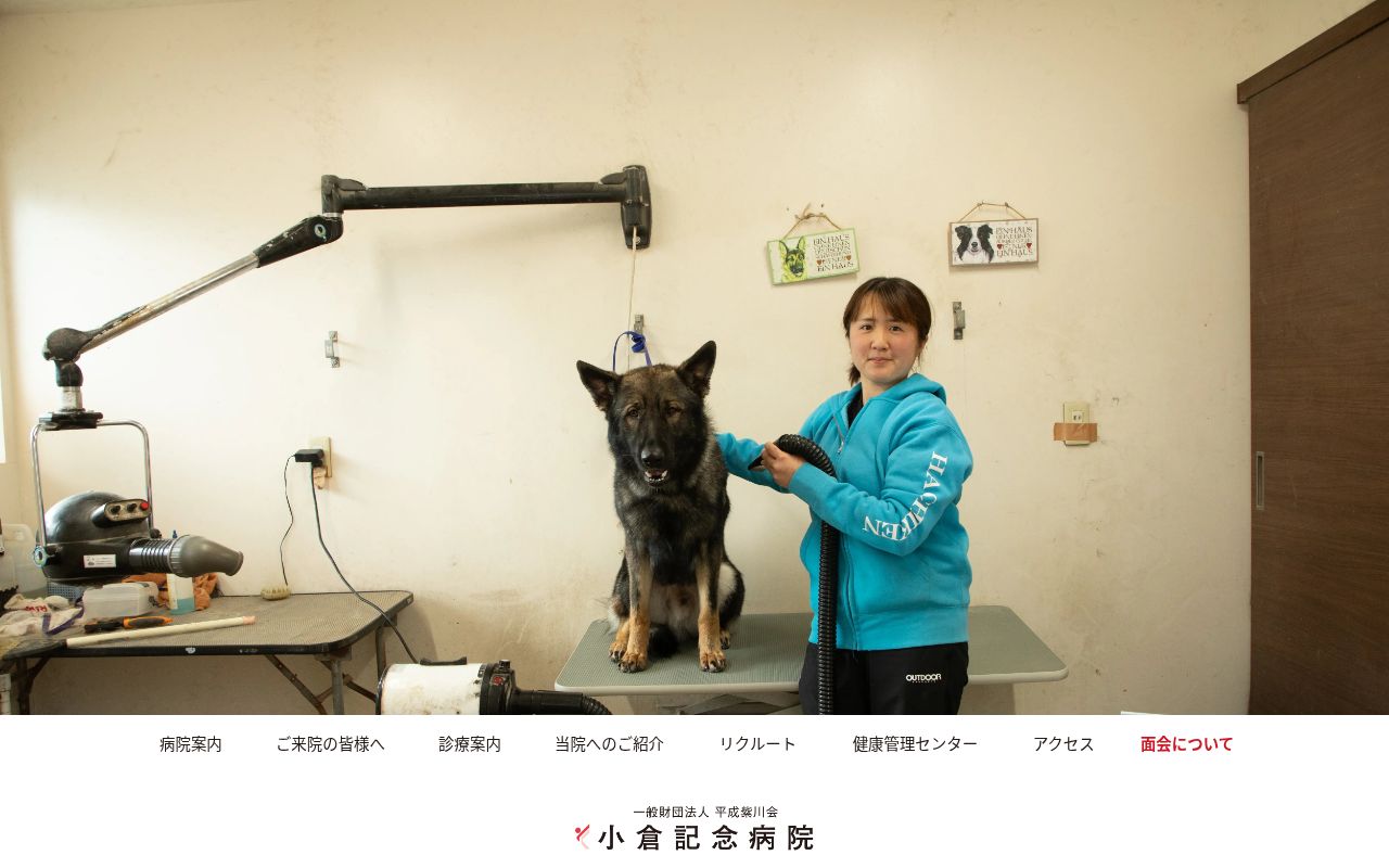 小倉記念病院の公式サイトのスクリーンショット