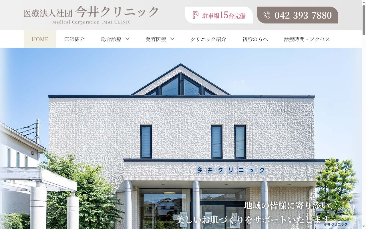 医療法人社団　今井クリニックの公式サイトのスクリーンショット