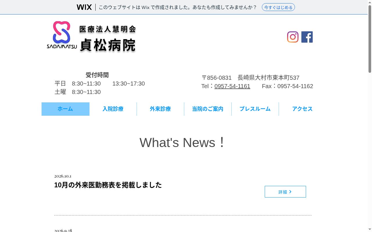 貞松病院の公式サイトのスクリーンショット