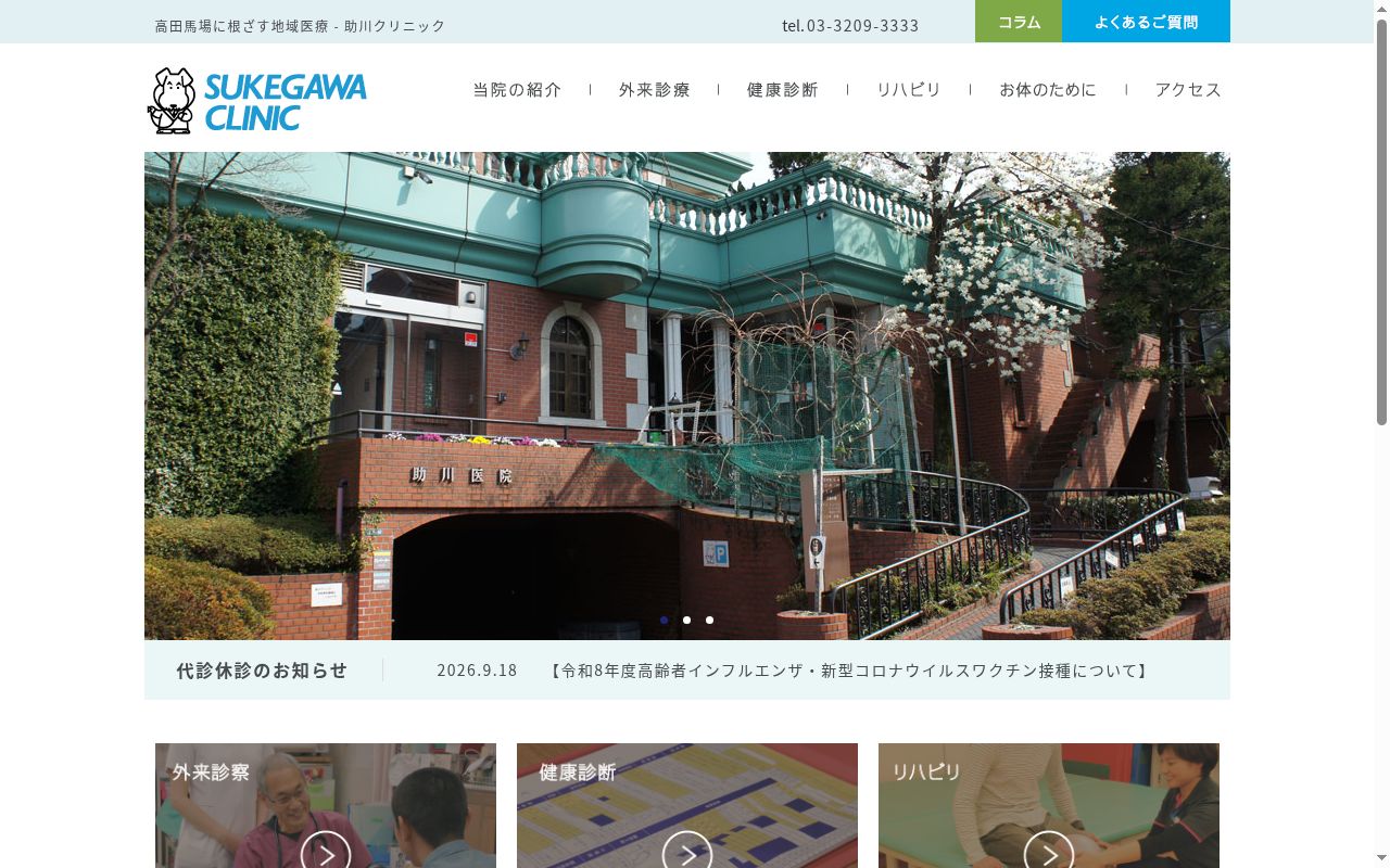 医療法人社団　麓翠会　助川クリニックの公式サイトのスクリーンショット