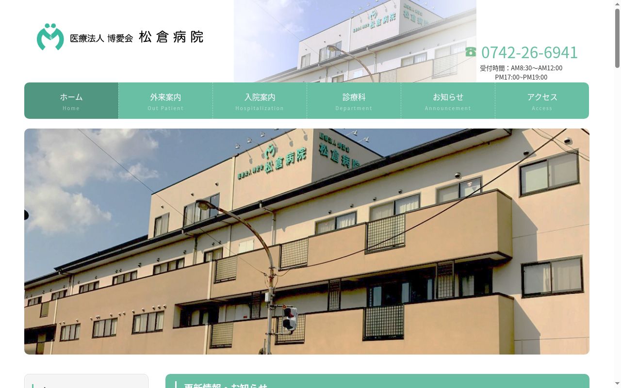 医療法人　博愛会　松倉病院（社団）の公式サイトのスクリーンショット