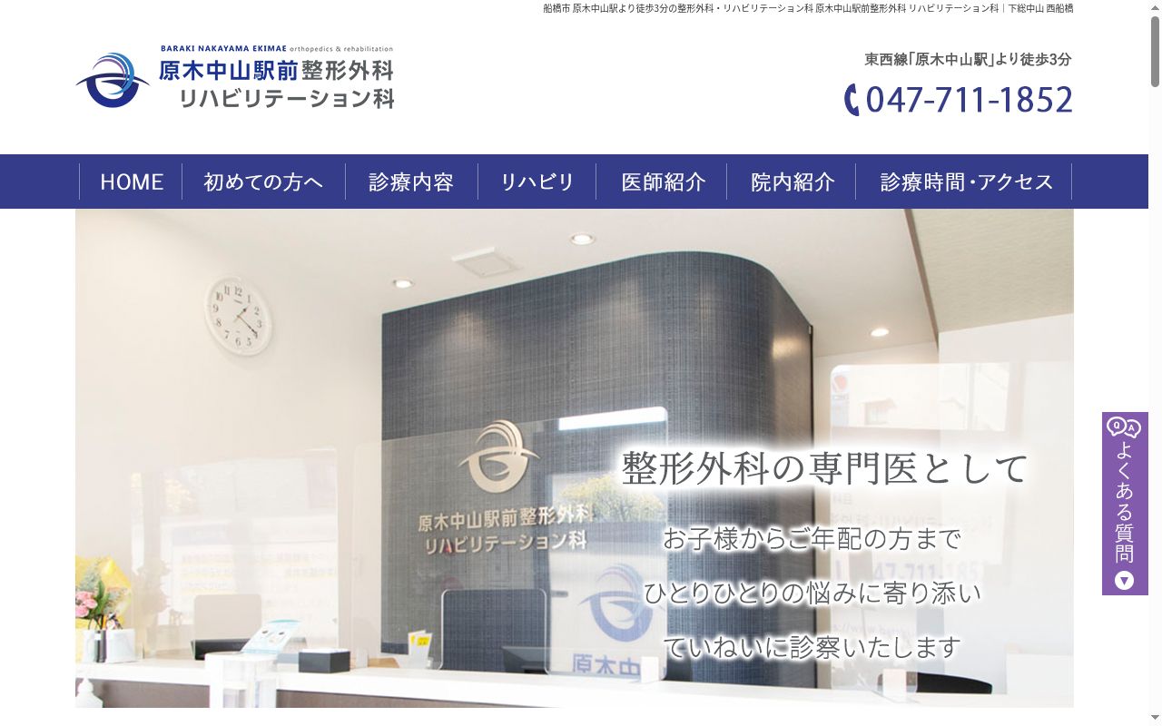 原木中山駅前整形外科・リハビリテーション科の公式サイトのスクリーンショット