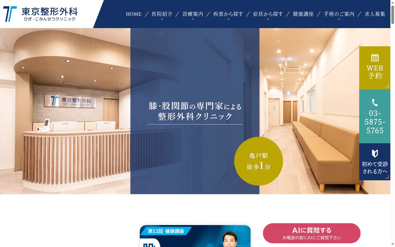 東京整形外科ひざ・こかんせつクリニックの公式サイトのスクリーンショット