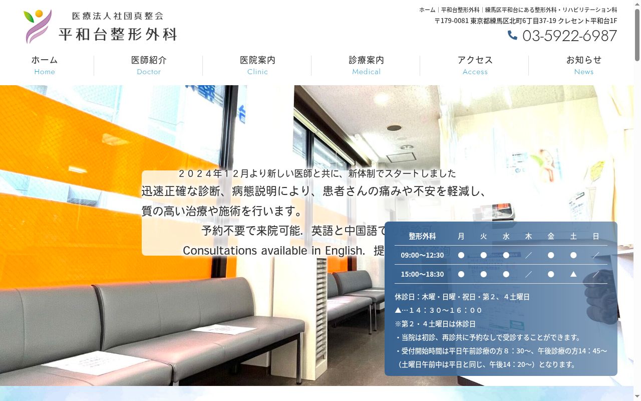 医療法人社団真整会　平和台整形外科の公式サイトのスクリーンショット