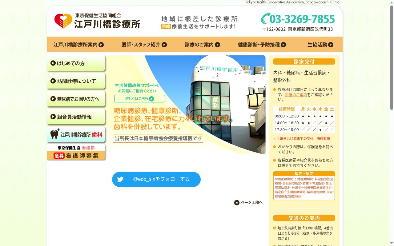 東京保健生活協同組合江戸川橋診療所の公式サイトのスクリーンショット