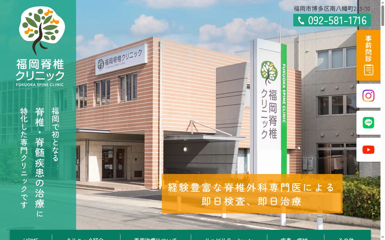 医療法人共仁会福岡脊椎クリニックの公式サイトのスクリーンショット