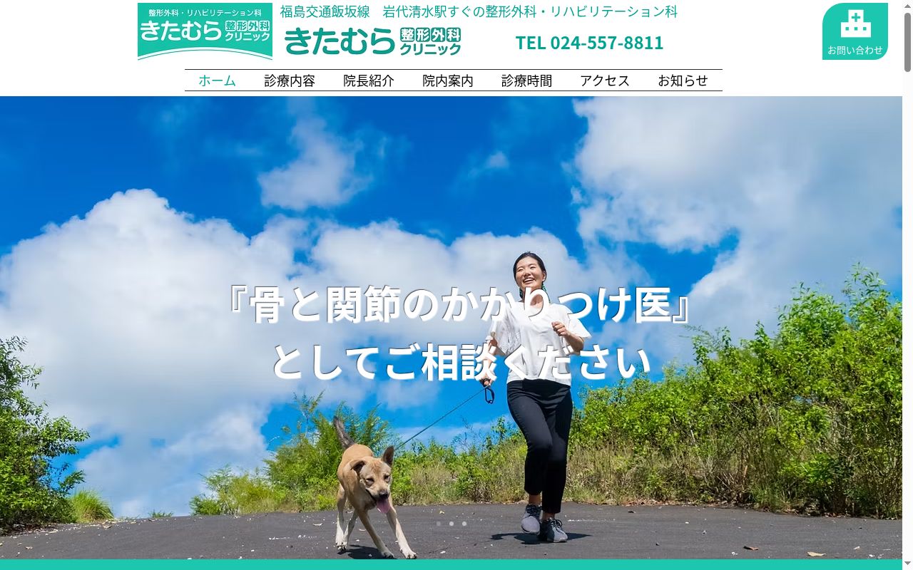 きたむら整形外科クリニックの公式サイトのスクリーンショット