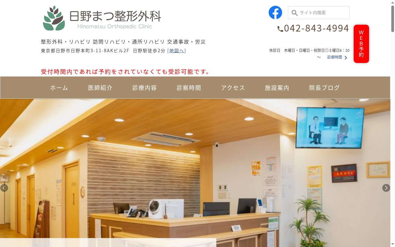 日野まつ整形外科の公式サイトのスクリーンショット