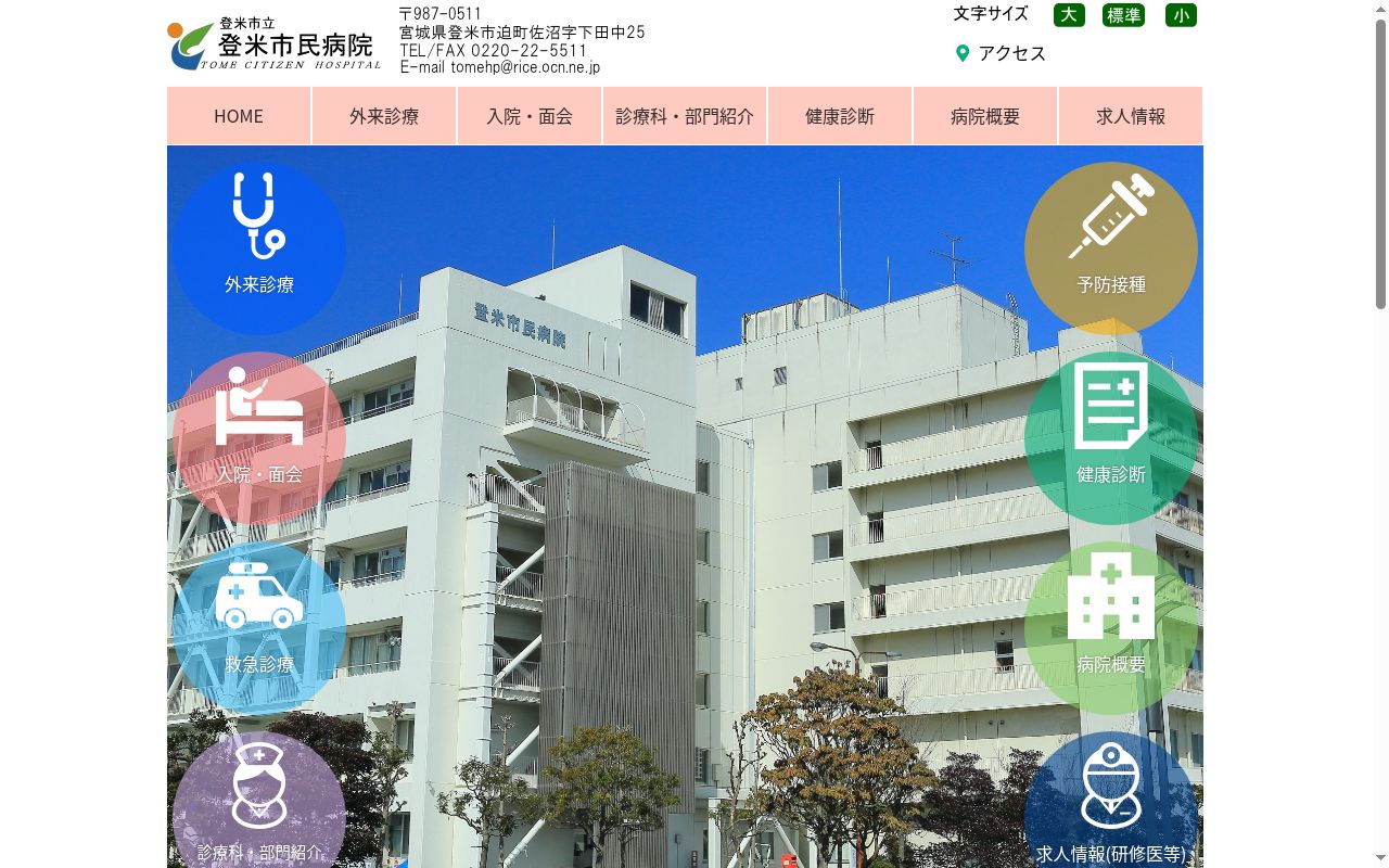 登米市立登米市民病院の公式サイトのスクリーンショット
