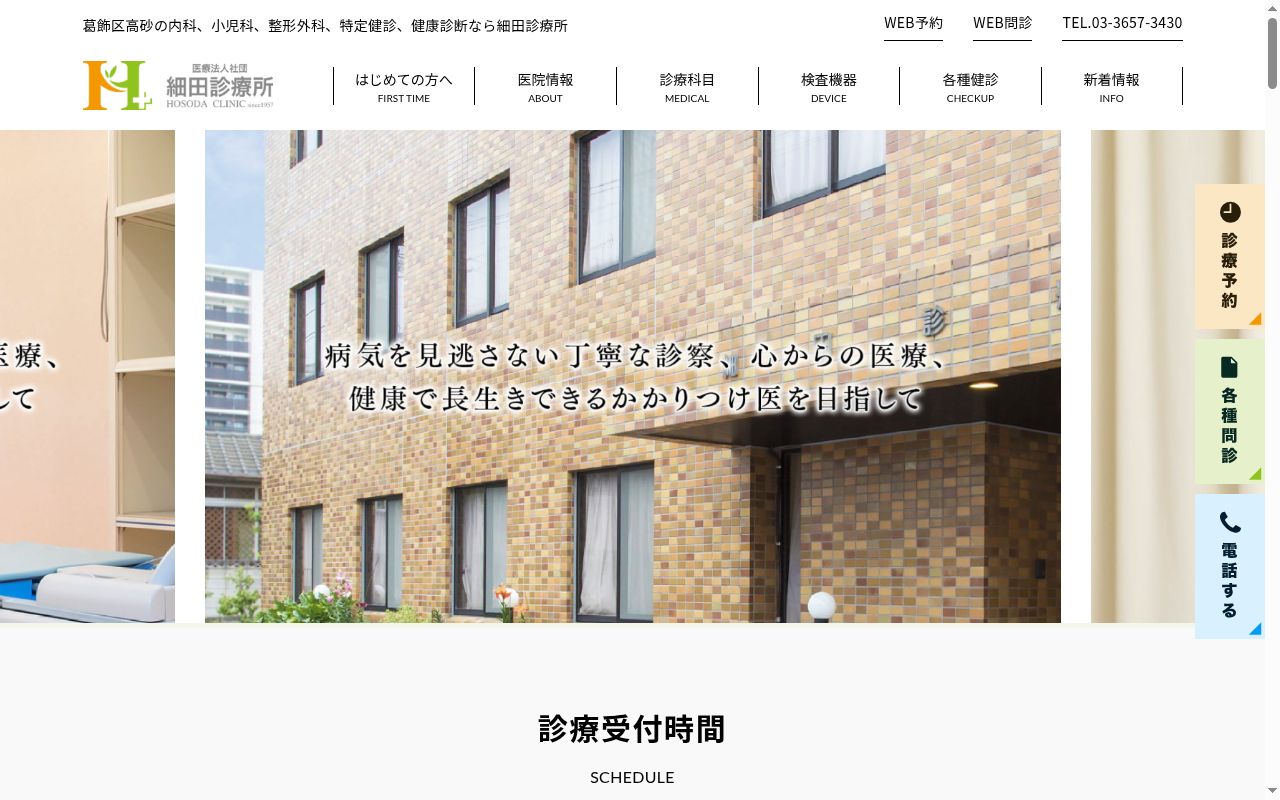 医療法人社団　細田診療所の公式サイトのスクリーンショット