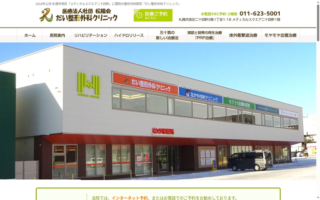医療法人社団松陽会だい整形外科クリニックの公式サイトのスクリーンショット