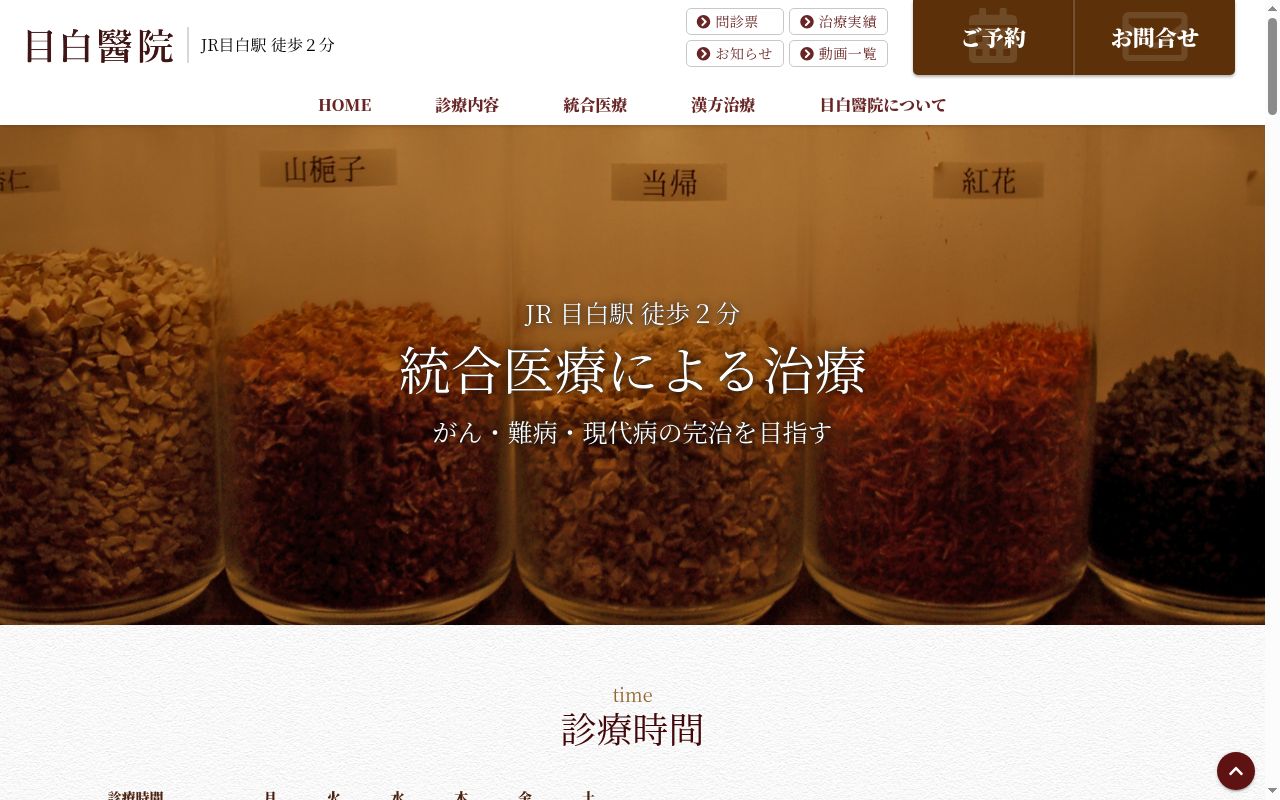目白医院の公式サイトのスクリーンショット