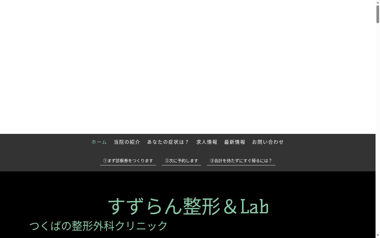 すずらん整形＆ラボの公式サイトのスクリーンショット