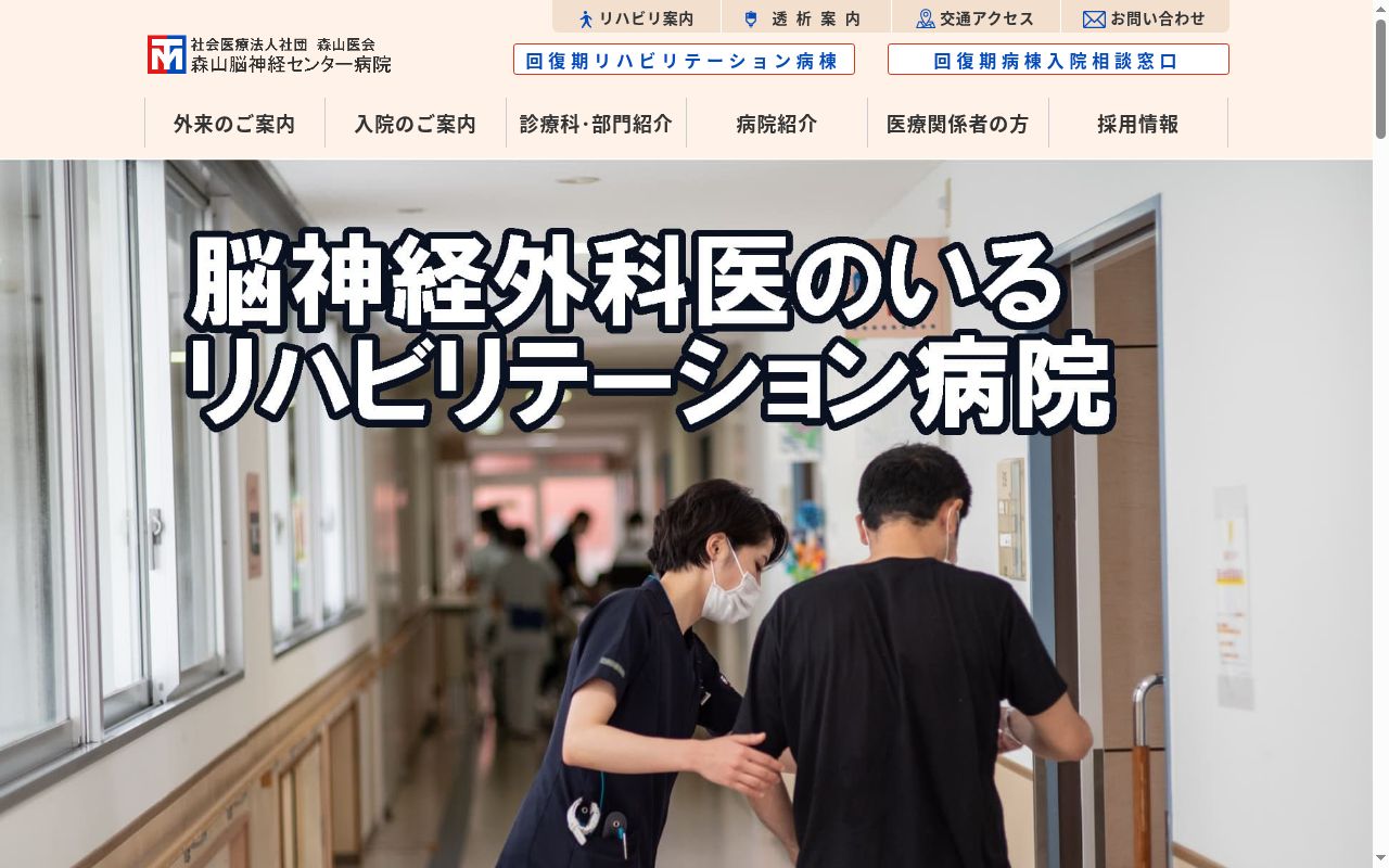社会医療法人社団森山医会 森山脳神経センター病院の公式サイトのスクリーンショット