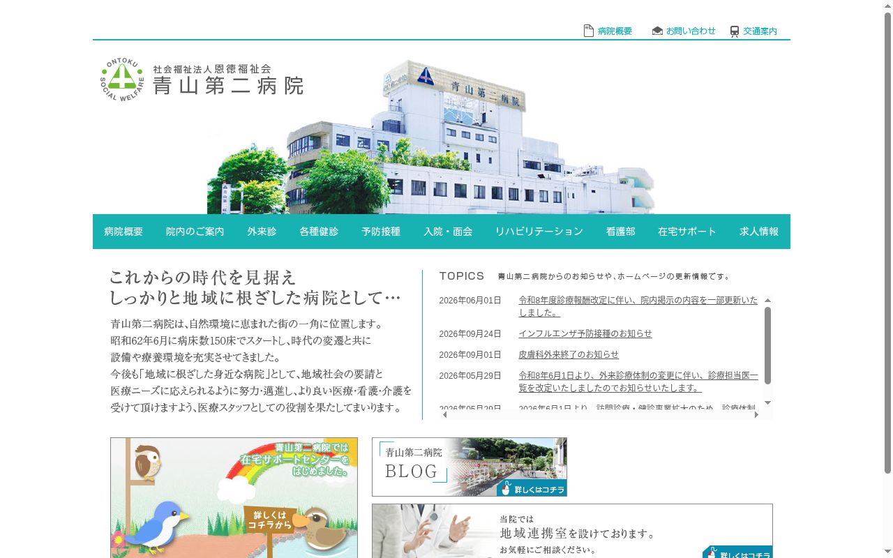 社会福祉法人恩徳福祉会青山第二病院の公式サイトのスクリーンショット