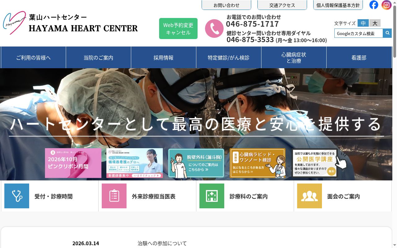 医療法人徳洲会葉山ハートセンターの公式サイトのスクリーンショット