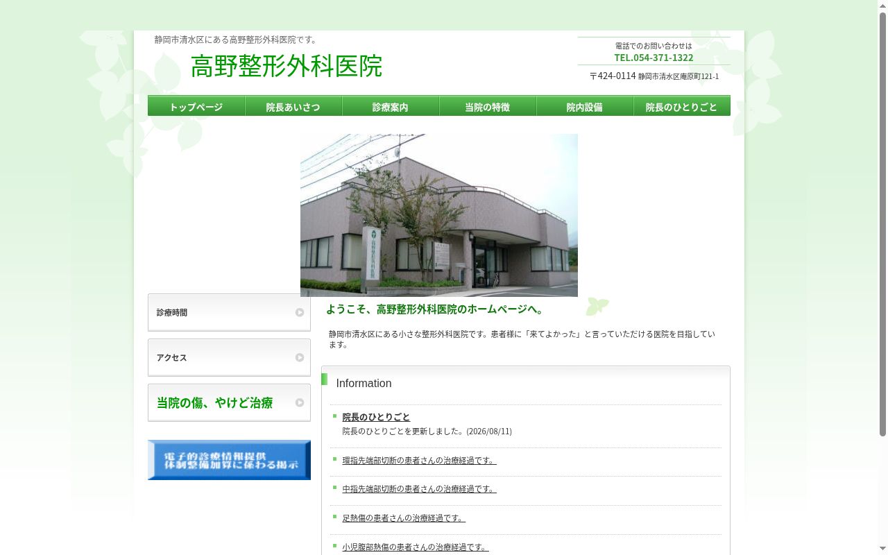 高野整形外科医院の公式サイトのスクリーンショット
