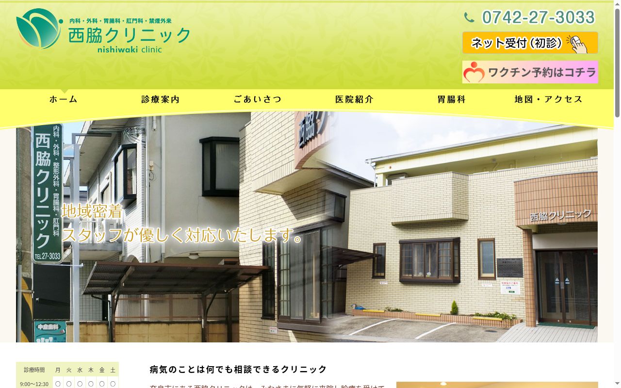 医療法人西脇クリニックの公式サイトのスクリーンショット