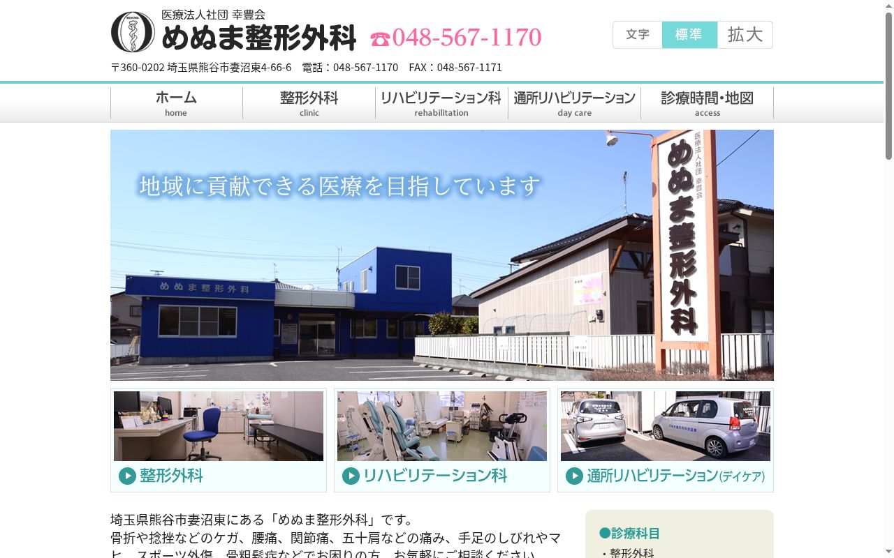 医療法人社団　幸豊会　めぬま整形外科の公式サイトのスクリーンショット
