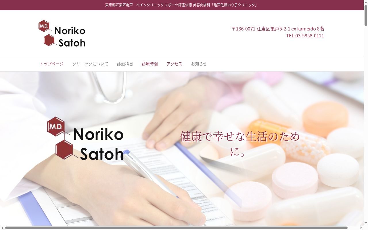 医療法人社団　亀戸佐藤のり子クリニックの公式サイトのスクリーンショット