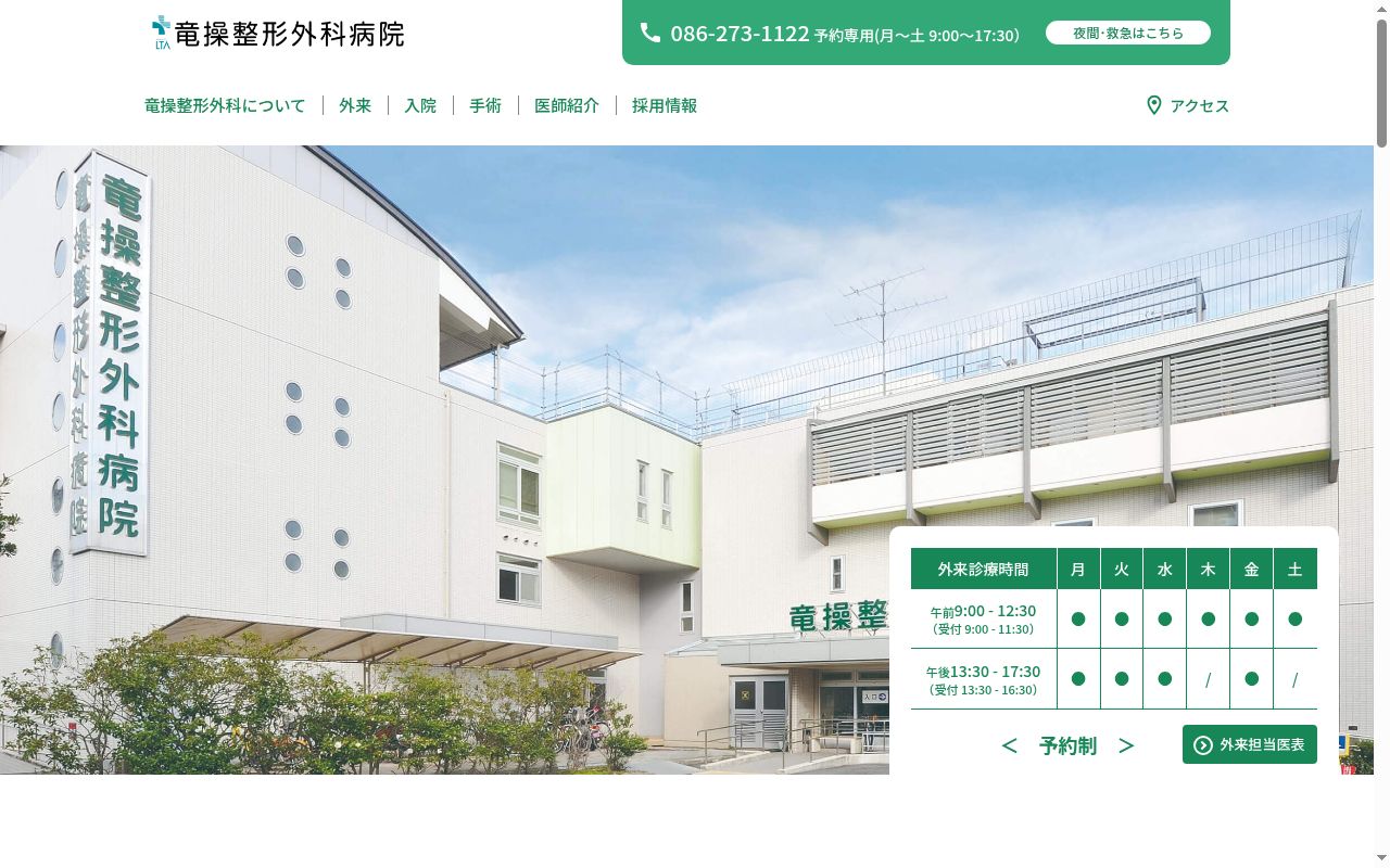 医療法人相生会　竜操整形外科病院の公式サイトのスクリーンショット