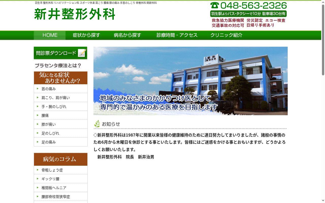 医療法人社団　日新会　新井整形外科の公式サイトのスクリーンショット
